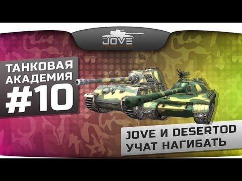 Танковая Академия #10. Jove и DeSeRtod учат выживать во время стрима ;)