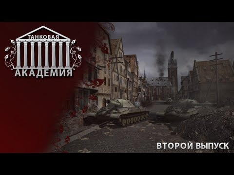 Танковая Академия #2 (Follower - 54% побед / 12 000 боев)