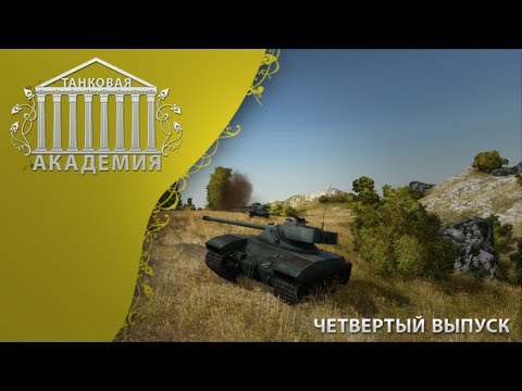 Танковая Академия #4 (Villivalo - 48% / 8 000)