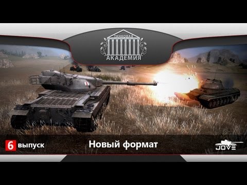 Танковая Академия #6. Новый формат. (indigo063 - 45% / 13 000)