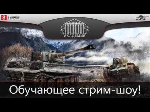 Танковая Академия #8. Молодой стример Дениска (5ocents)
