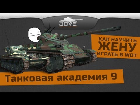 Танковая Академия #9. Как научить жену играть в World Of Tanks?