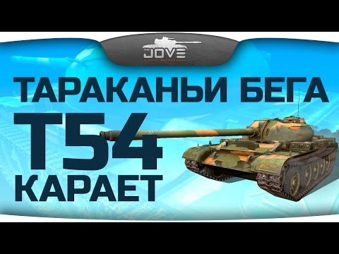 Тараканьи Бега! ЧиТ-54 карает рандом!