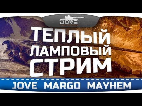 Теплый Ламповый Стрим с Джовом, Марго и Алексом Мейхемом!
