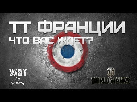 Тяжелые Танки Франции - Что Вас Ждет?