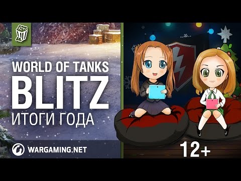 Трансляция «WOT Blitz: Итоги года»