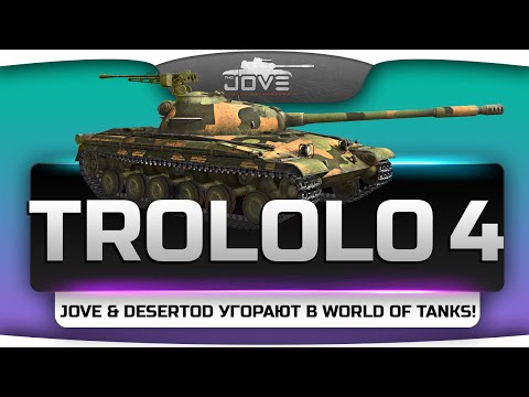 TROLOLO #4. Jove и DeSeRtod угорают в рандоме World Of Tanks!