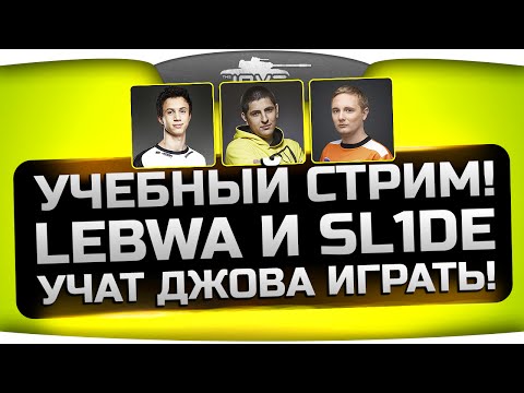 Учебный Стрим! LeBwa и SL1DE из NaVi учат Джова играть! ;)