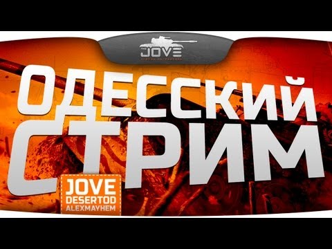Угарный Одесский стрим с DeSeRtod и AlexMayhem.