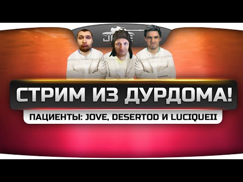 Угарный Стрим из Дурдома! Пациенты: Jove, DeSeRtod и LuciqueII.