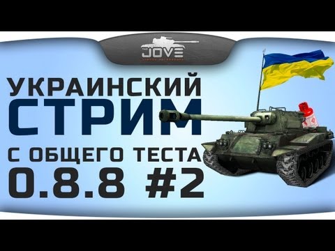 Украинский стрим с общего теста 0.8.8: Часть II.