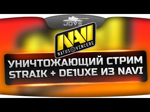 Уничтожающий Стрим с лучшими игроками World Of Tanks: Straik и de1uxe.