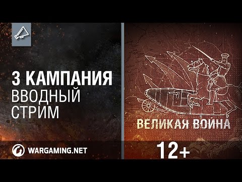 Великая война: вводная трансляция