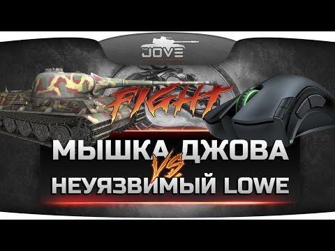 Веселые Моменты #6. Мышка Джова против Неуязвимого Lowe. Кто кого? [18+]