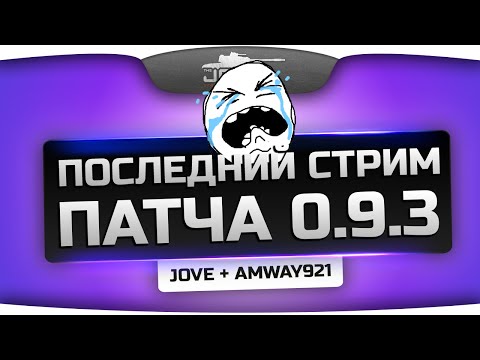 Внезапный Последний Стрим из патча 0.9.3. Джов и Амвей прощаются с обновлением! ;(