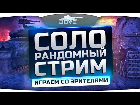 Внезапный Соло Рандом Стрим! Общение и игра со зрителями