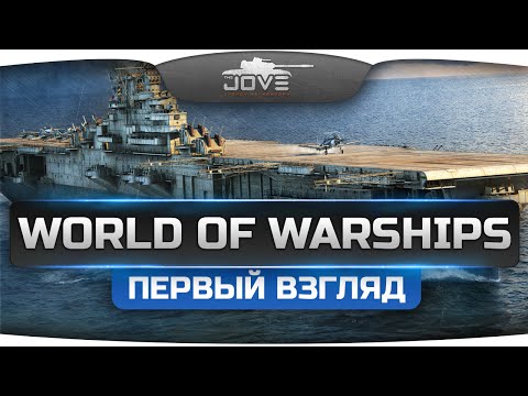 Впервые на канале стрим по World Of Warships! Первый Взгляд на новую игру!