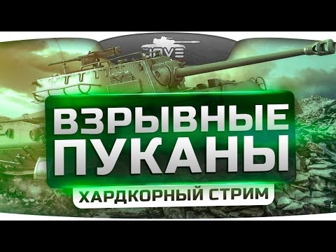 Взрывные Пуканы! Хардкорный Стрим с DeSeRtod и Shketeg [18+]