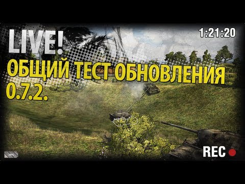 Взводная обкатка общего теста патча 0.7.2.