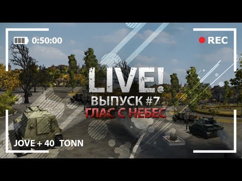 Взводная САУ игра с 40_tonn. Глас с Небес.