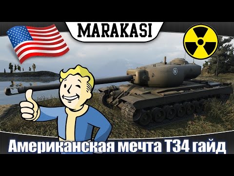 World of Tanks американская мечта Т34 гайд, танк для фарма серебра