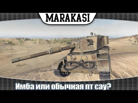 World of Tanks Charioteer Имба или обычная пт сау? Показательный бой