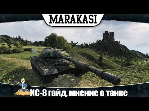 World of Tanks ИС-8 гайд, сложный, но интересный