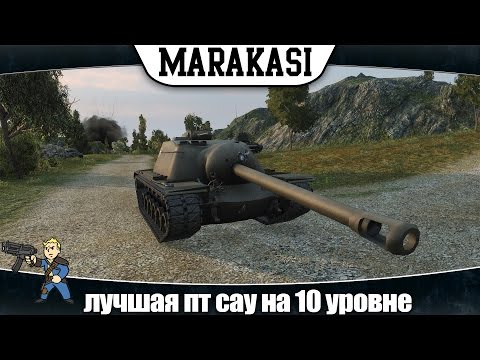 World of Tanks лучшая пт сау на 10 уровне