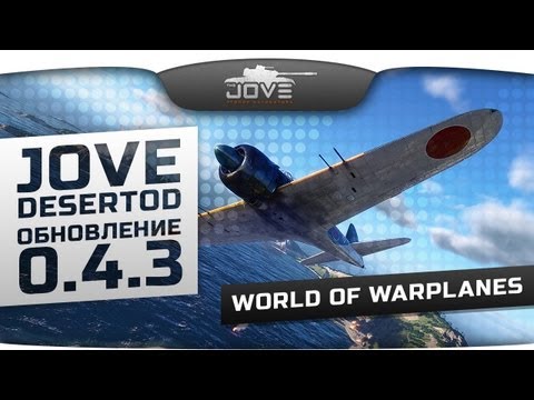 World Of WarPlanes: Jove и DeSeRtod пробуют патч 0.4.3.