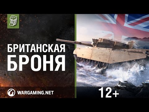 WoT Blitz. Британская броня.