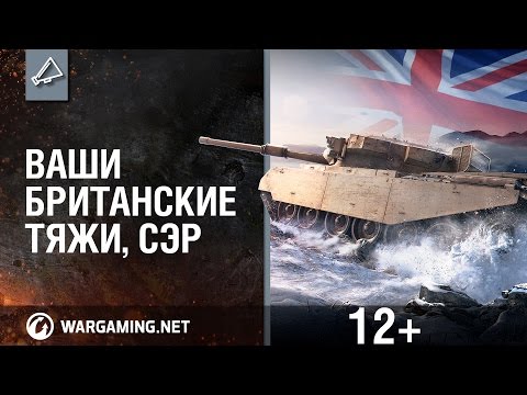 WoT Blitz. Ваши британские тяжи, сэр!