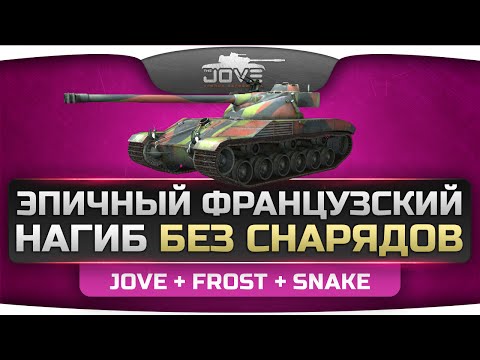 Эпичный французский нагиб БЕЗ СНАРЯДОВ! Jove + Frost + Snake на B-C 25t.