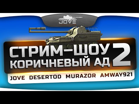 Жестокое стрим-шоу "Коричневый Ад!" #2. Jove, Amway921, Murazor и DeSeRtod!