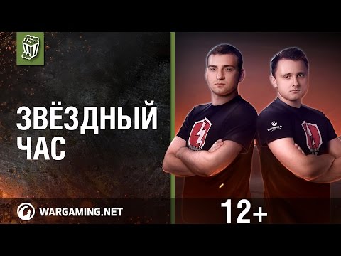 Звездный час. WoT Blitz