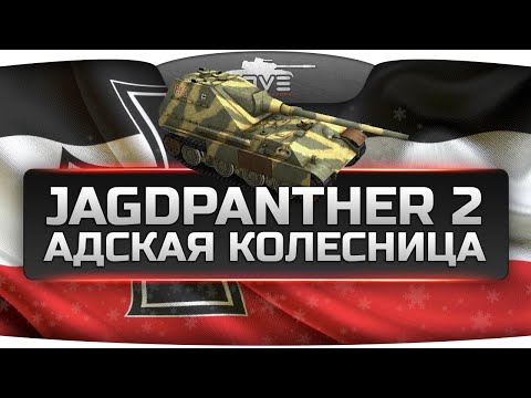 Адская Колесница! (Обзор Jagdpanther II)