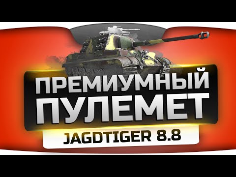 АДСКИЙ ПУЛЕМЁТ! (Обзор 8,8 cm Pak 43 Jagdtiger)