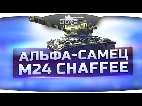 Альфа-Самец (Обзор M24 Chaffee)