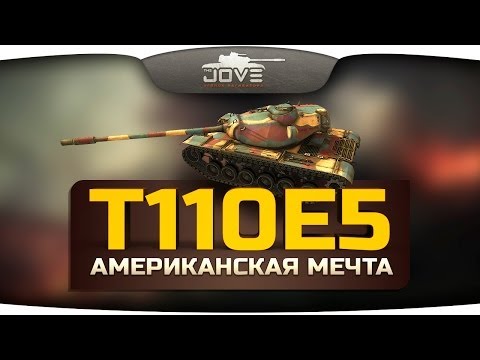 Американская Мечта (Обзор T110E5) [18+]