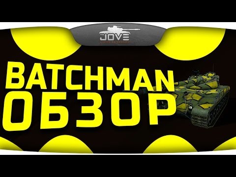 BATCHMAN (Обзор Bat.-Chatillon 25 t)