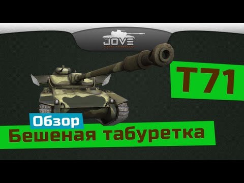 БЕШЕНАЯ ТАБУРЕТКА (Обзор Т71)