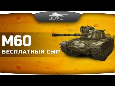 Бесплатный Сыр (VOD по M60)