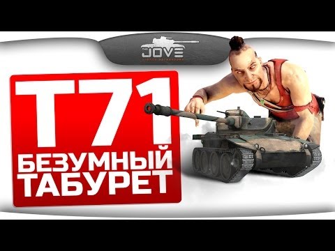 Безумная Табуретка (Обзор Т71)