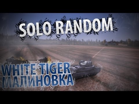 BIG BOSS (White Tiger - Малиновка)