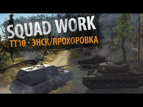 Битва Титанов! (ТТ10 - Энск/Прохоровка)