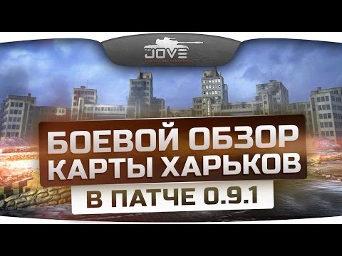 Боевой Обзор новой карты Харьков. Maus и E-100 одобряют!