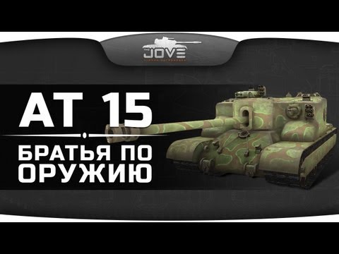Братья По Оружию (Обзор АТ 15)