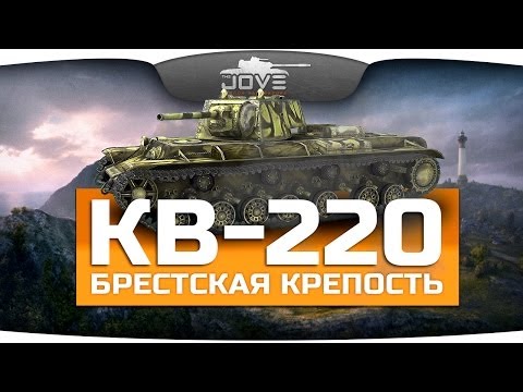Брестская Крепость (Обзор КВ-220)