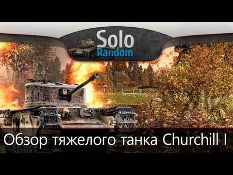 Британская Ложка Дёгтя (Обзор Churchill I)