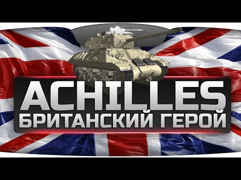 Британский Герой! (Обзор Achilles)