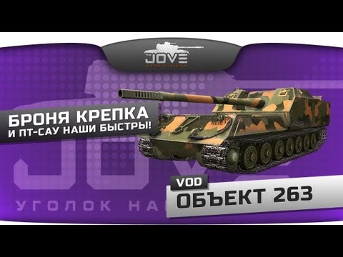 Броня крепка и ПТ-САУ наши быстры! (VOD по Объекту 263)